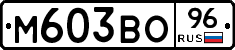 М603ВО96 - 