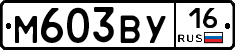 М603ВУ16 - 