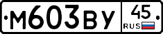 М603ВУ45 - 