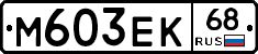 М603ЕК68 - 