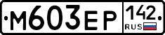 М603ЕР142 - 