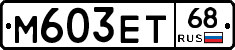 М603ЕТ68 - 
