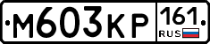 М603КР161 - 