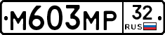 М603МР32 - 