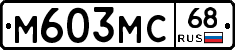 М603МС68 - 