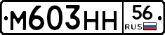 М603НН56 - 