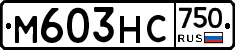 М603НС750 - 