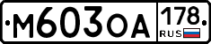 М603ОА178 - 