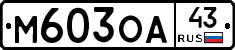 М603ОА43 - 