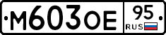 М603ОЕ95 - 