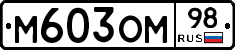 М603ОМ98 - 