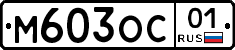 М603ОС01 - 