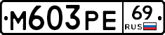 М603РЕ69 - 