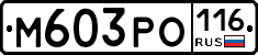М603РО116 - 