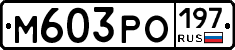 М603РО197 - 