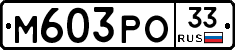 М603РО33 - 