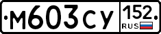М603СУ152 - 
