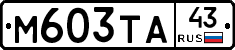 М603ТА43 - 