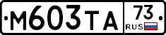 М603ТА73 - 