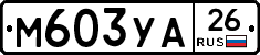 М603УА26 - 