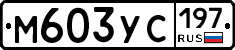 М603УС197 - 
