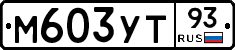 М603УТ93 - 