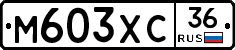 М603ХС36 - 