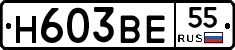 Н603ВЕ55 - 
