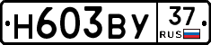 Н603ВУ37 - 