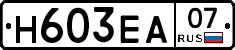 Н603ЕА07 - 