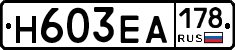 Н603ЕА178 - 