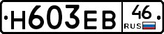 Н603ЕВ46 - 