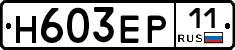 Н603ЕР11 - 