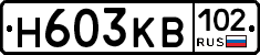 Н603КВ102 - 