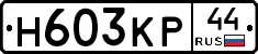 Н603КР44 - 