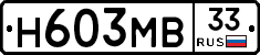Н603МВ33 - 