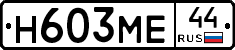 Н603МЕ44 - 