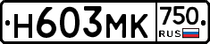 Н603МК750 - 