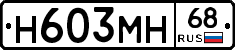 Н603МН68 - 