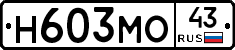 Н603МО43 - 