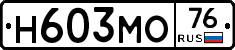 Н603МО76 - 