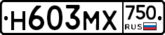 Н603МХ750 - 