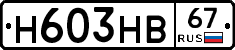 Н603НВ67 - 