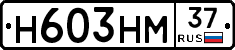 Н603НМ37 - 