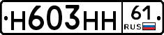 Н603НН61 - 