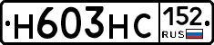 Н603НС152 - 