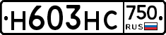 Н603НС750 - 