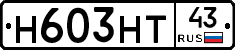 Н603НТ43 - 