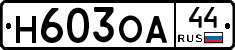 Н603ОА44 - 