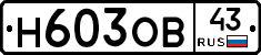 Н603ОВ43 - 